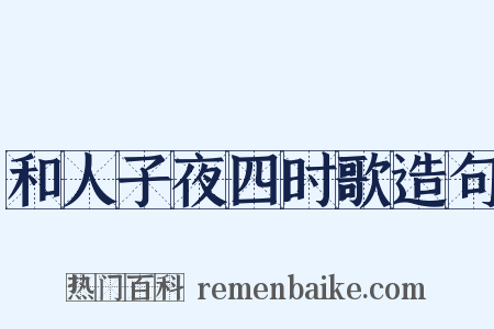 和人子夜四时歌造句是什么意思的图片